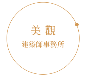 美觀