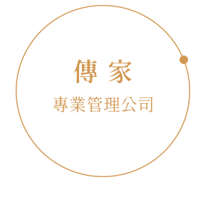 傳家